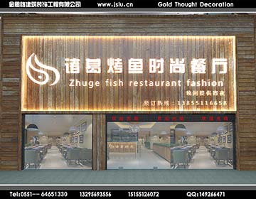 合肥火鍋店裝修 合肥火鍋店裝修